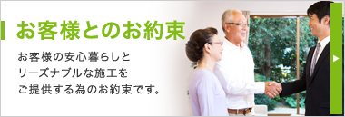 お客様とのお約束