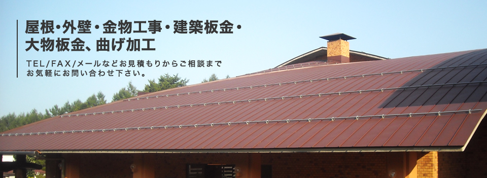 屋根･外壁・金物工事・建築板金・大物板金、曲げ加工