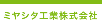 ミヤシタ工業 株式会社
